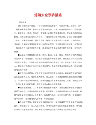 《安全技术》之炼钢安全预防措施 