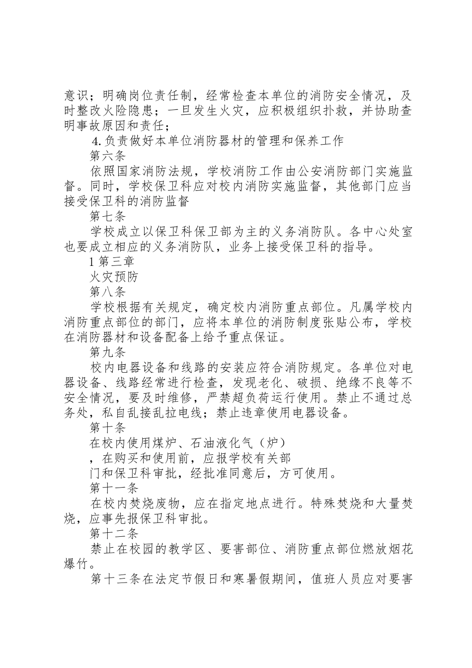 学校消防、防灾安全规章制度管理_第2页