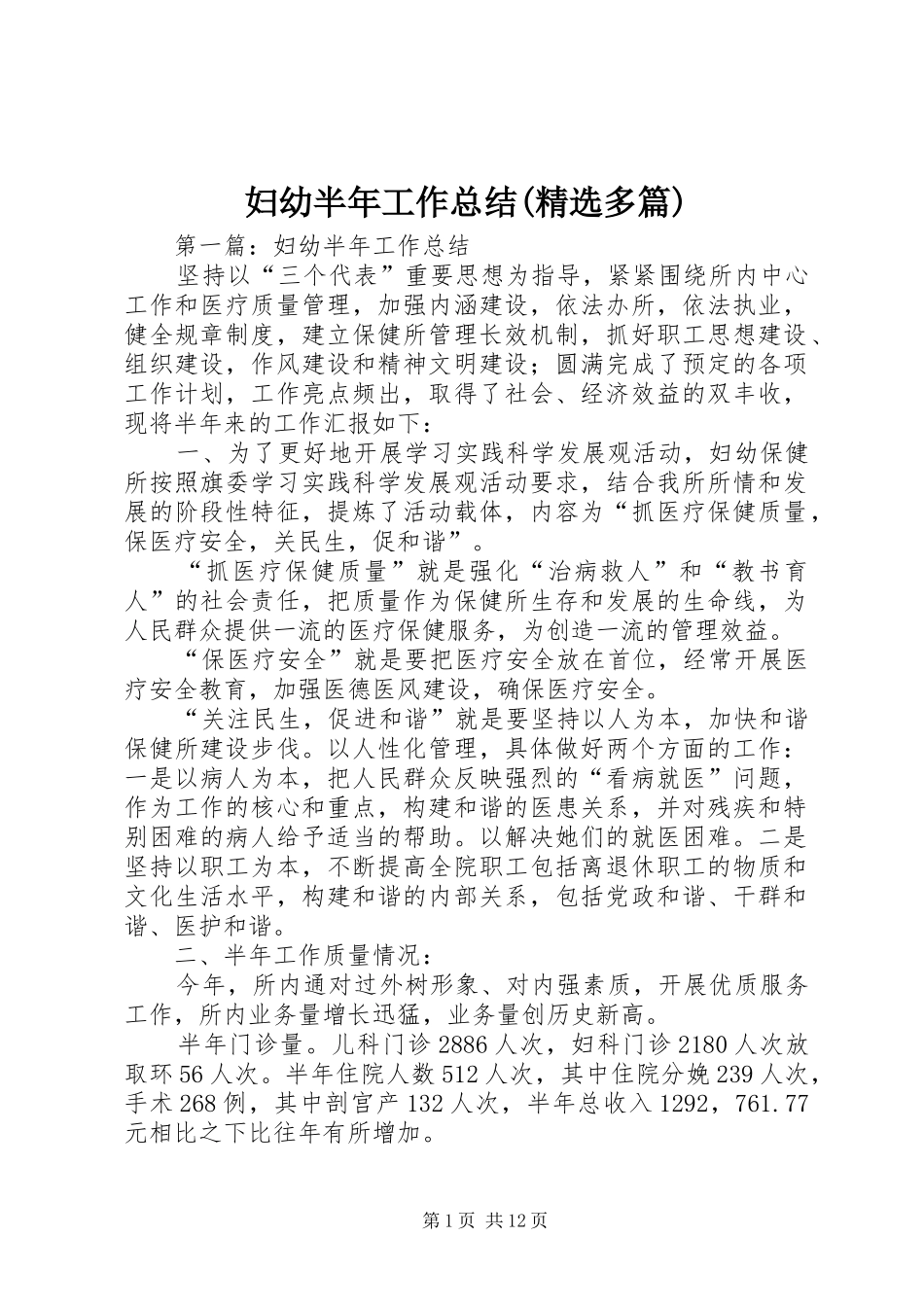 妇幼半年工作总结(精选多篇)_第1页