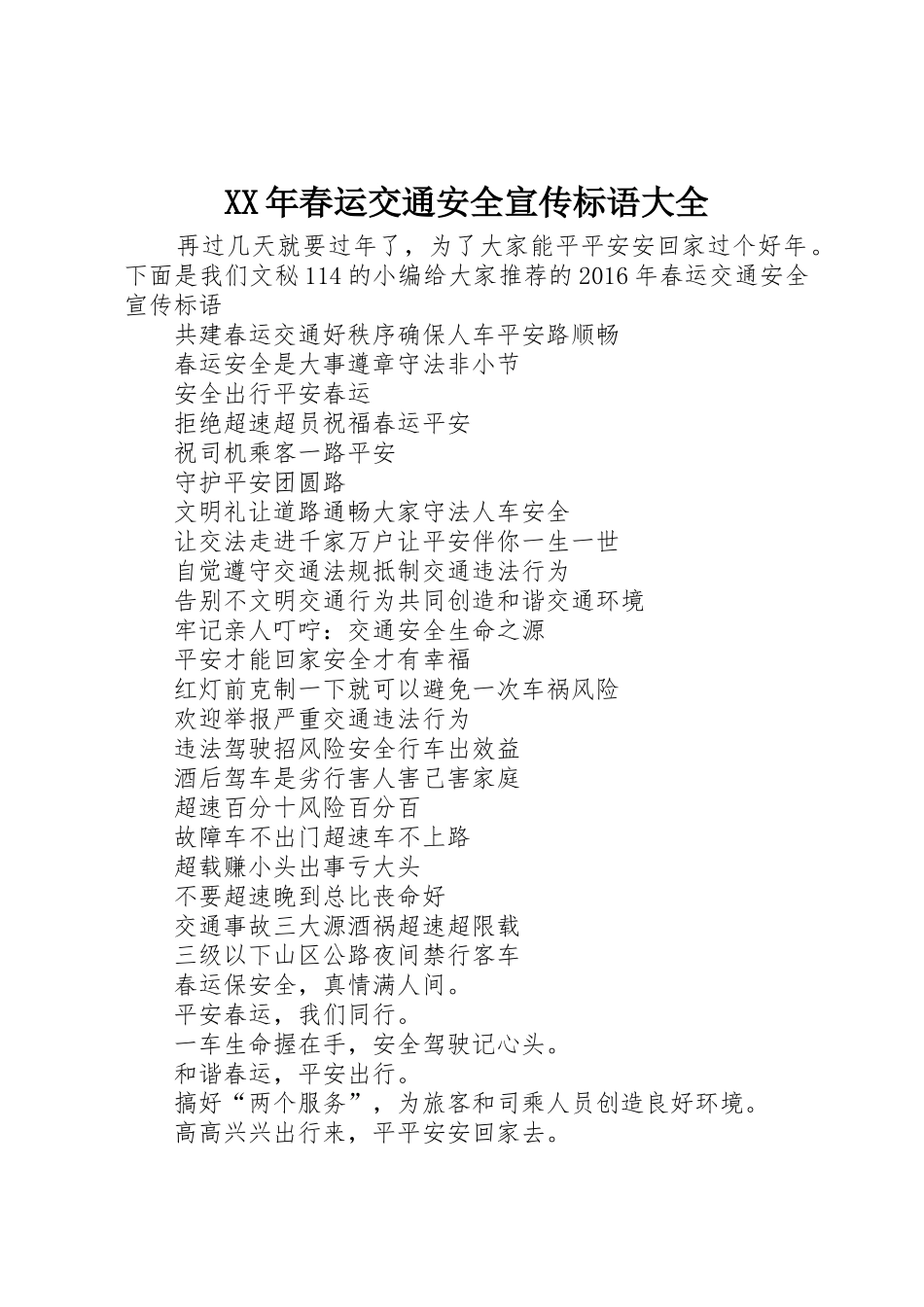 XX年春运交通安全宣传标语_第1页