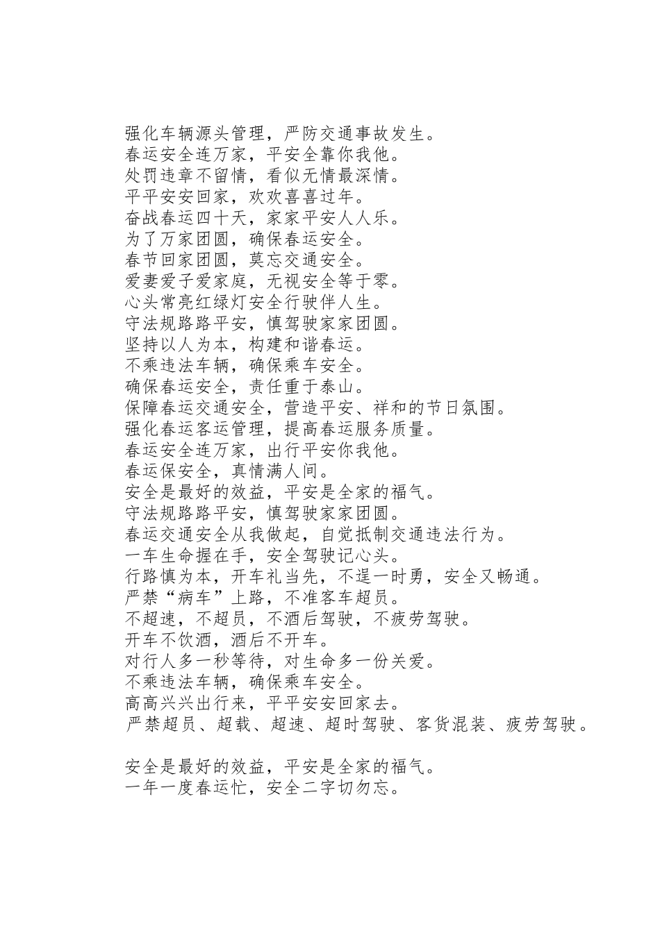 XX年春运交通安全宣传标语_第2页