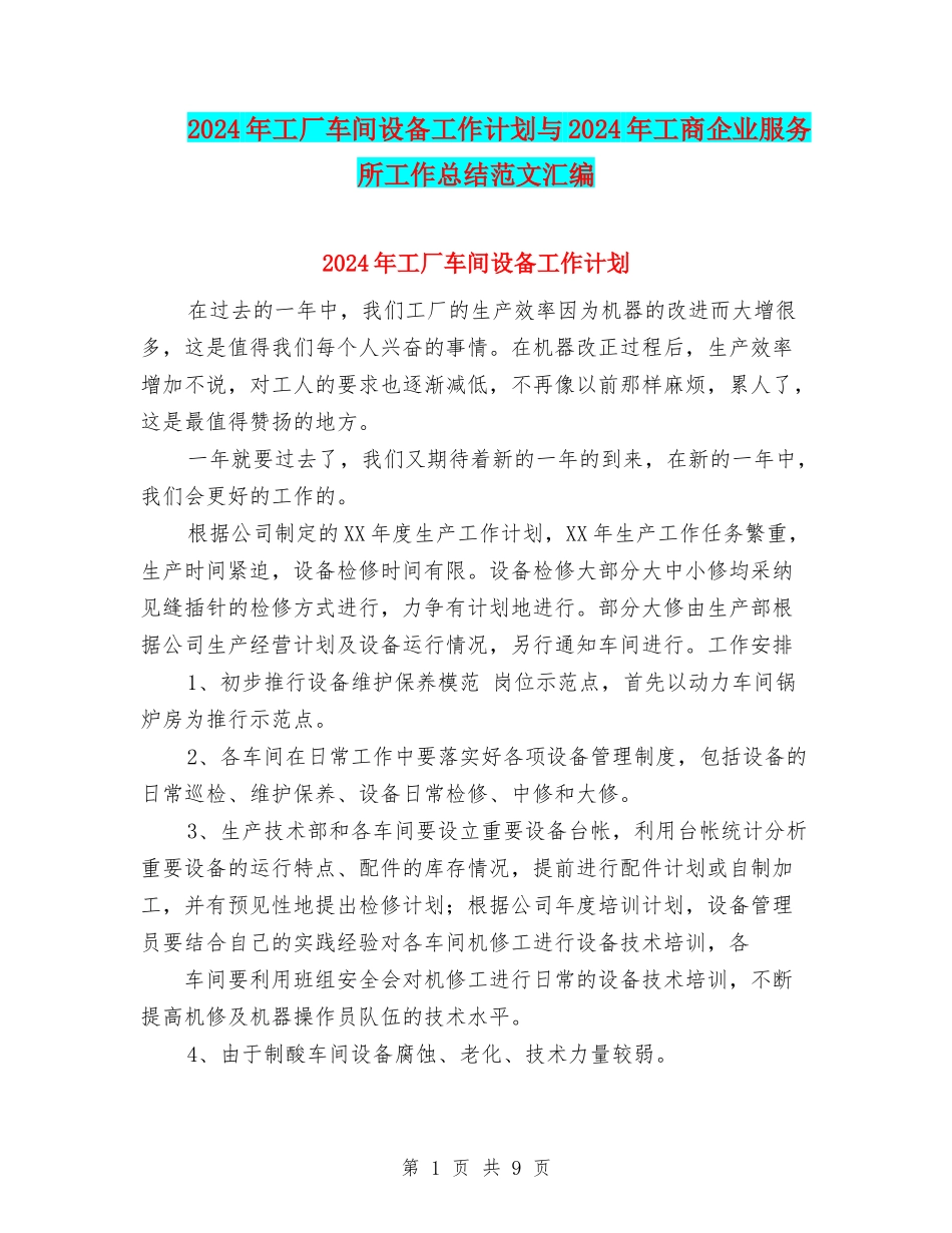 2024年工厂车间设备工作计划与2024年工商企业服务所工作总结范文汇编_第1页
