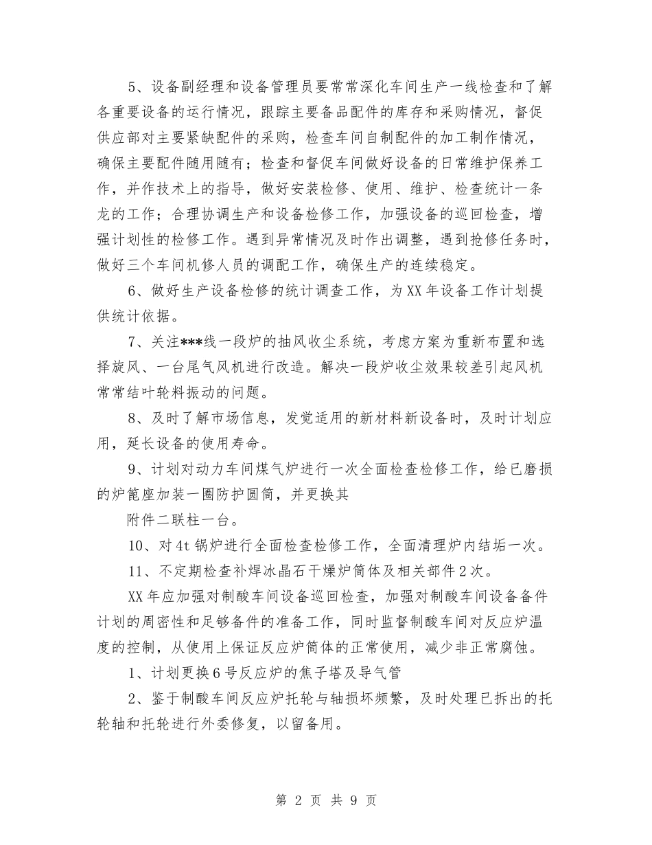 2024年工厂车间设备工作计划与2024年工商企业服务所工作总结范文汇编_第2页