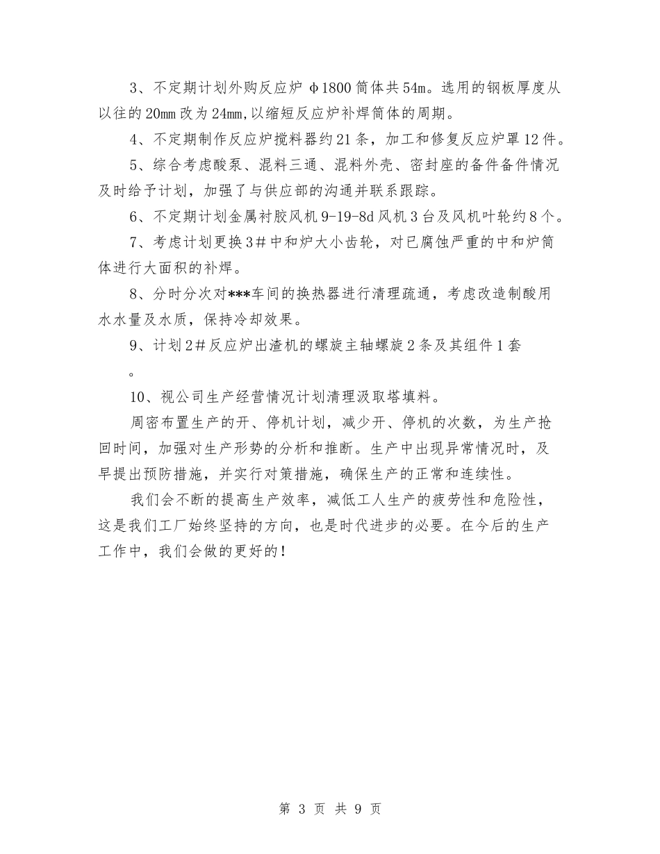 2024年工厂车间设备工作计划与2024年工商企业服务所工作总结范文汇编_第3页