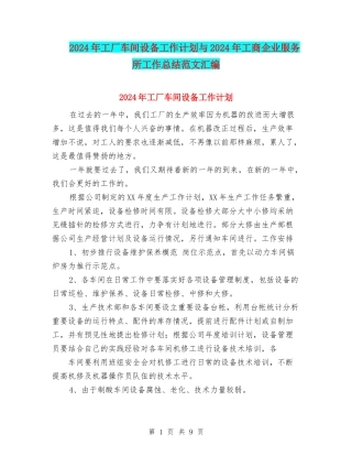 2024年工厂车间设备工作计划与2024年工商企业服务所工作总结范文汇编