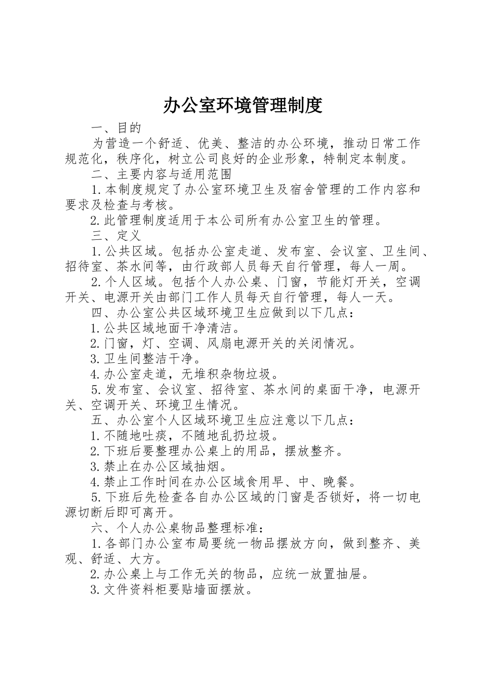 办公室环境规章制度管理_第1页