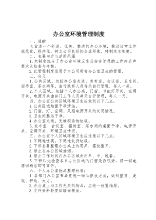 办公室环境规章制度管理