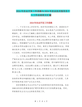 2024年农业开发工作思路与2024年农业技术指导员个人工作总结范文汇编
