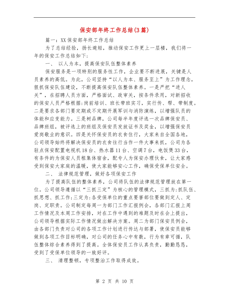 保安部年终工作总结_第2页