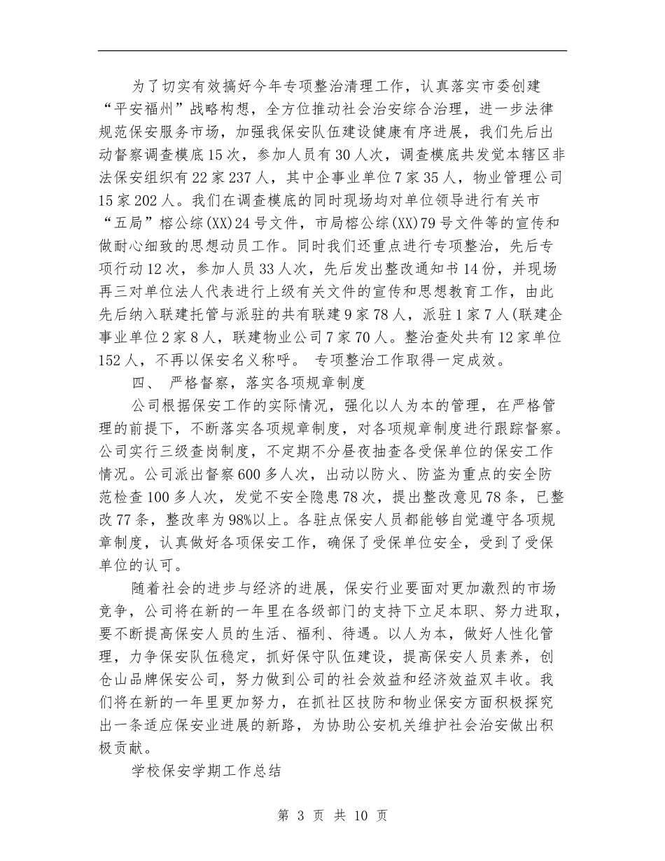 保安部年终工作总结_第3页