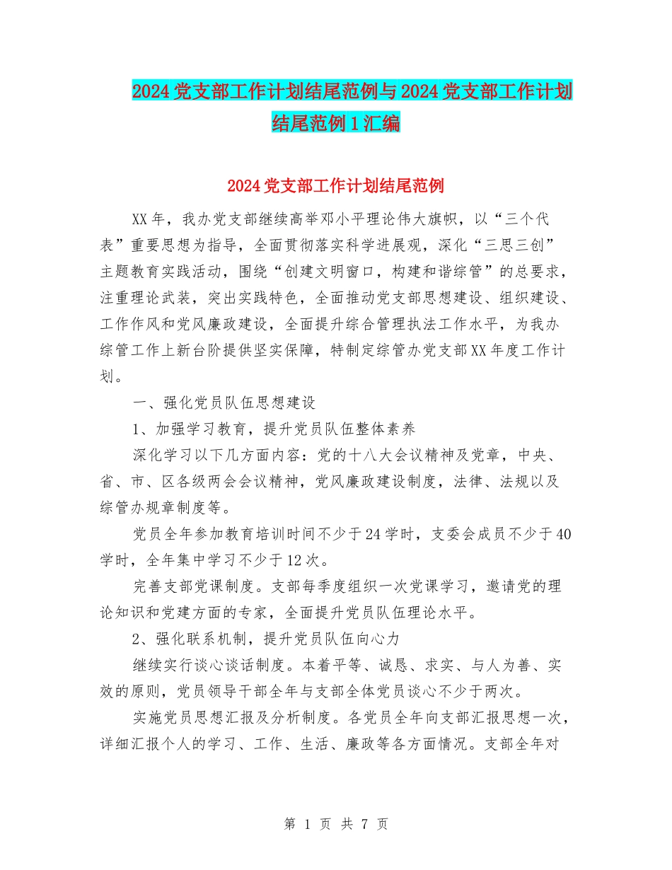 2024党支部工作计划结尾范例与2024党支部工作计划结尾范例1汇编_第1页