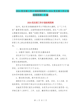 2024党支部工作计划结尾范例与2024党支部工作计划结尾范例1汇编