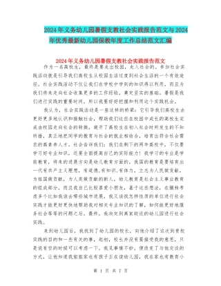 2024年义务幼儿园暑假支教社会实践报告范文与2024年优秀最新幼儿园保教年度工作总结范文汇编