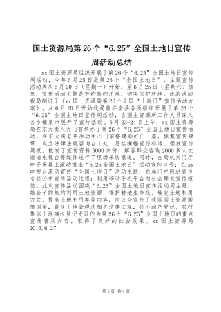 国土资源局第26个“6.25”全国土地日宣传周活动总结