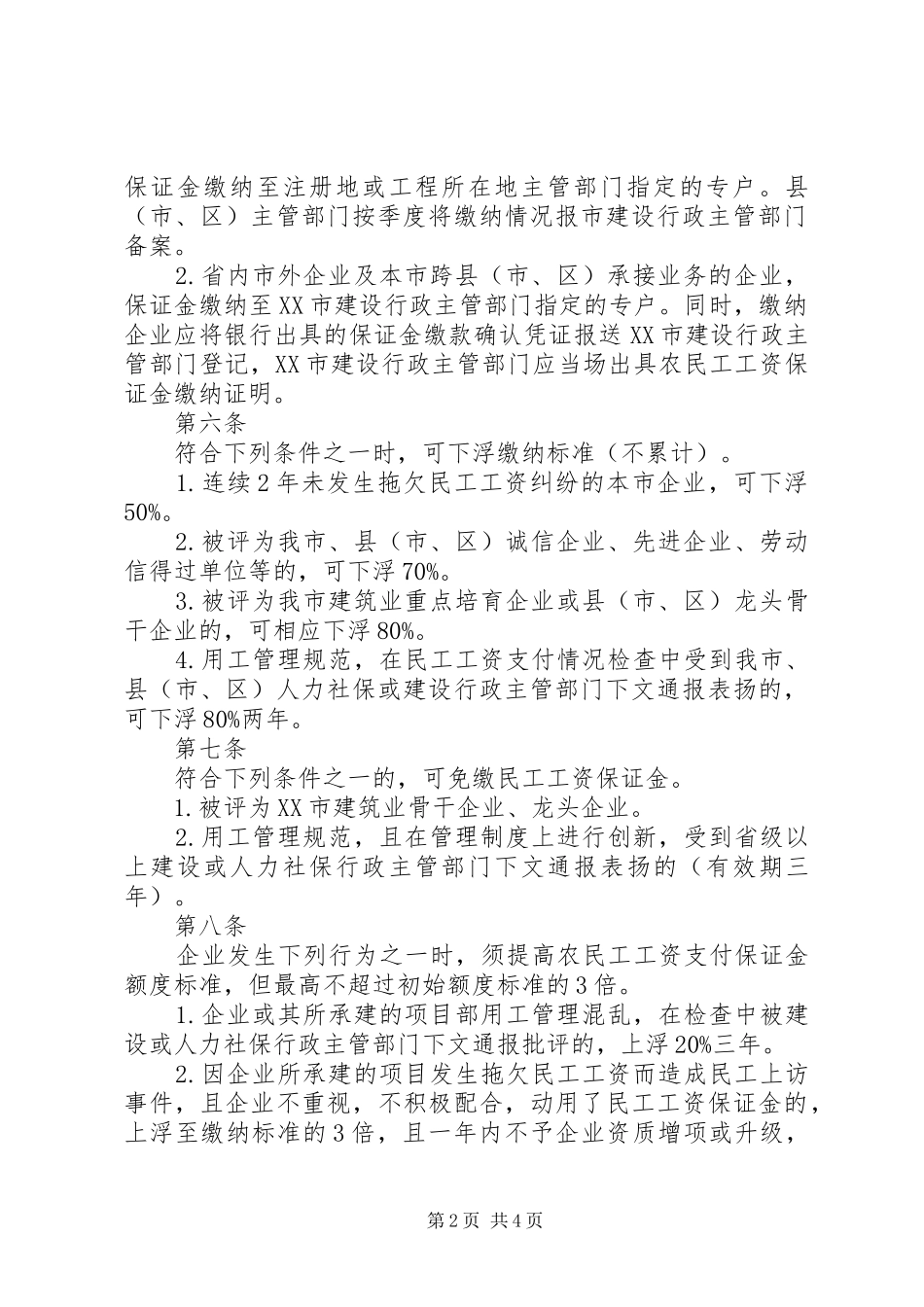 民工工资保证金暂行办法一规章管理规章制度_第2页