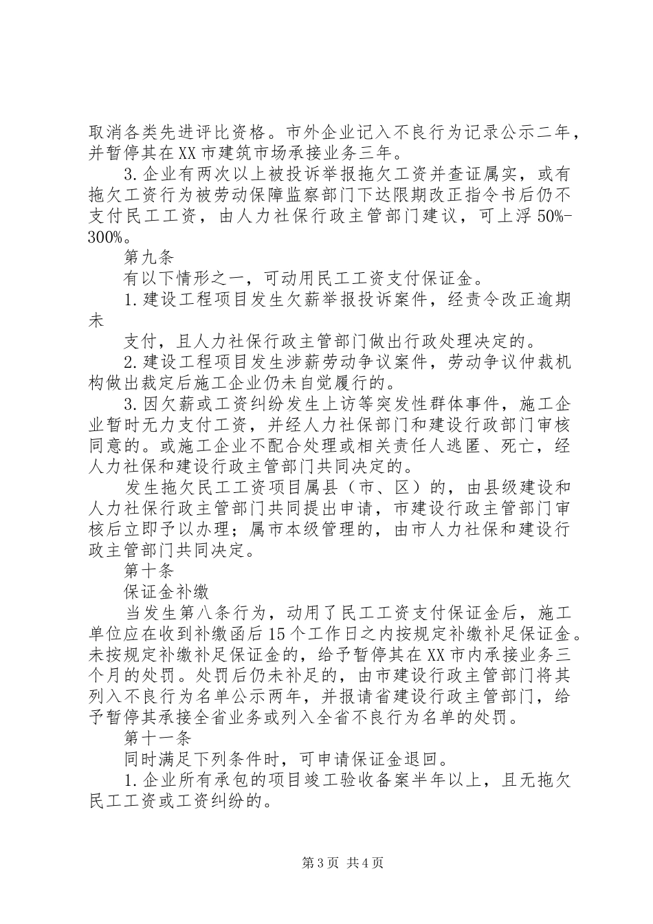 民工工资保证金暂行办法一规章管理规章制度_第3页