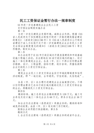 民工工资保证金暂行办法一规章管理规章制度