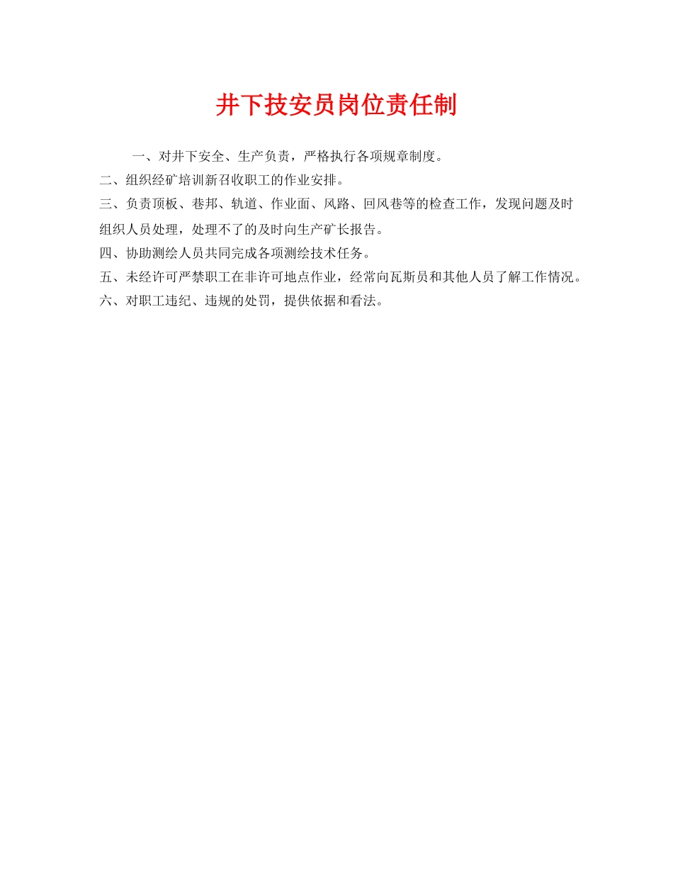 《安全管理制度》之井下技安员岗位责任制 _第1页