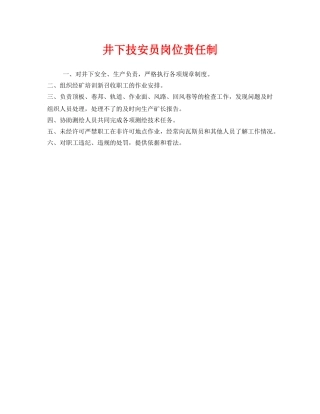《安全管理制度》之井下技安员岗位责任制 