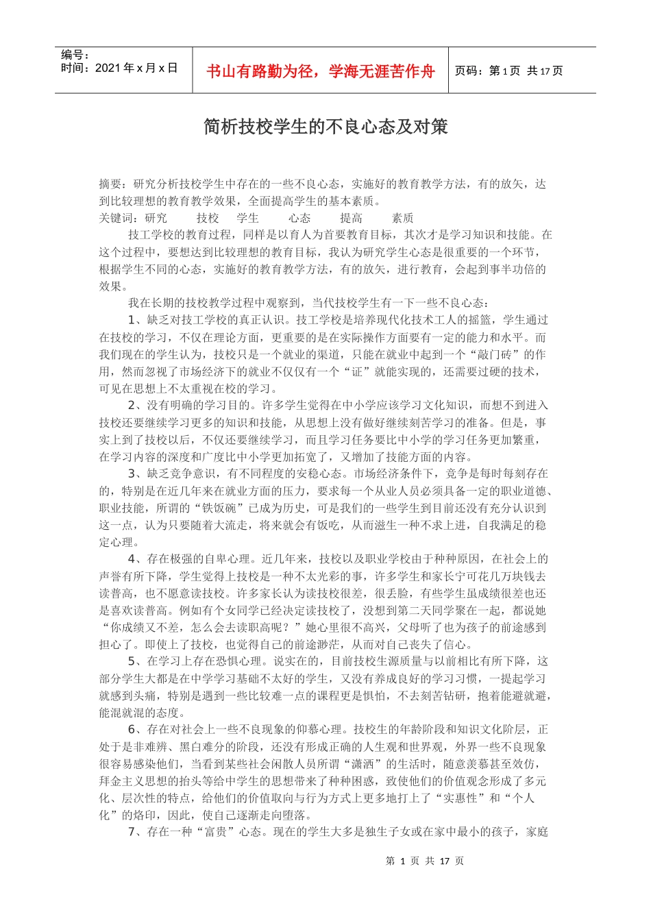 简析技校学生的不良心态及对策_第1页