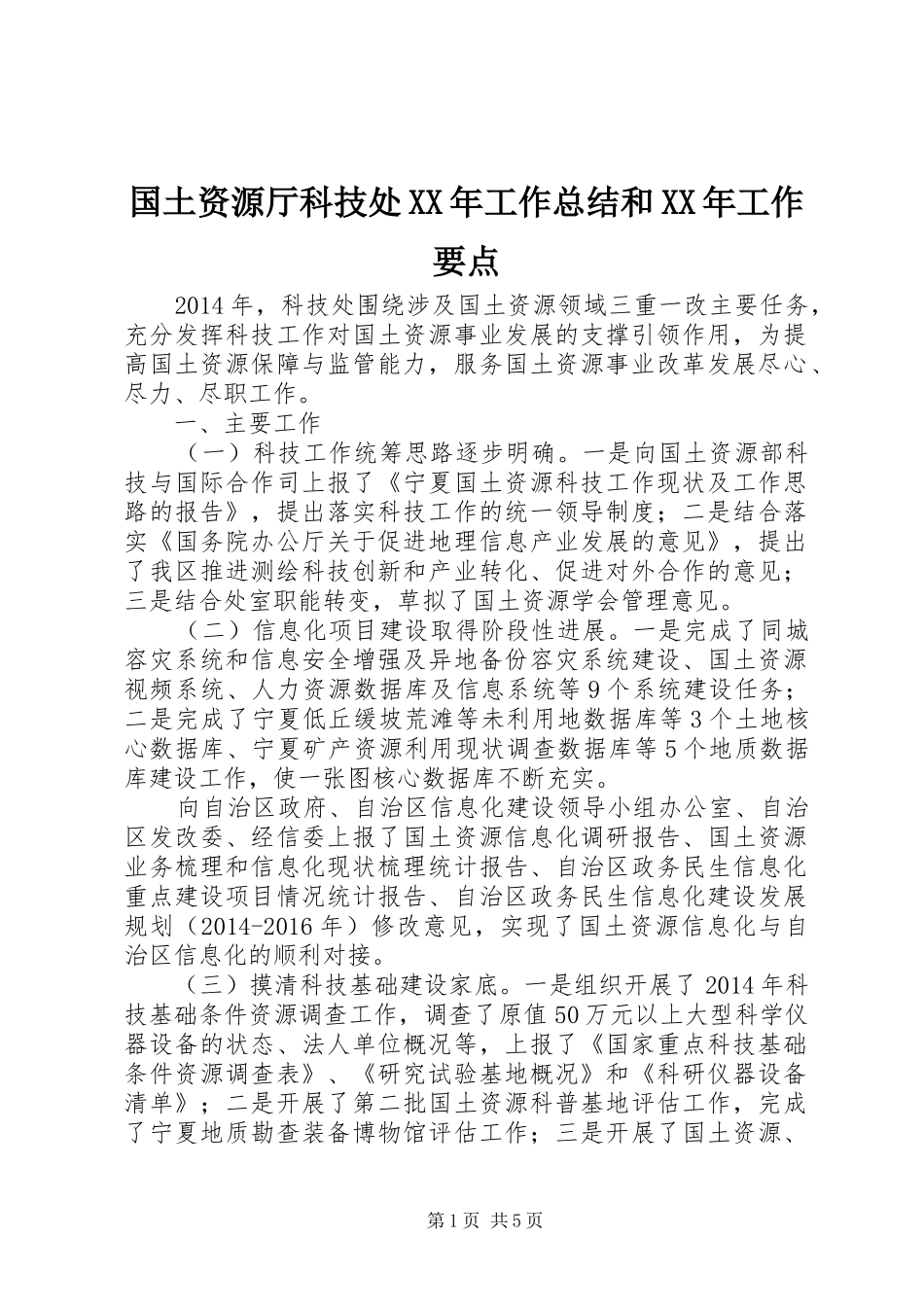 国土资源厅科技处XX年工作总结和XX年工作要点_第1页