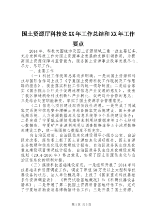 国土资源厅科技处XX年工作总结和XX年工作要点