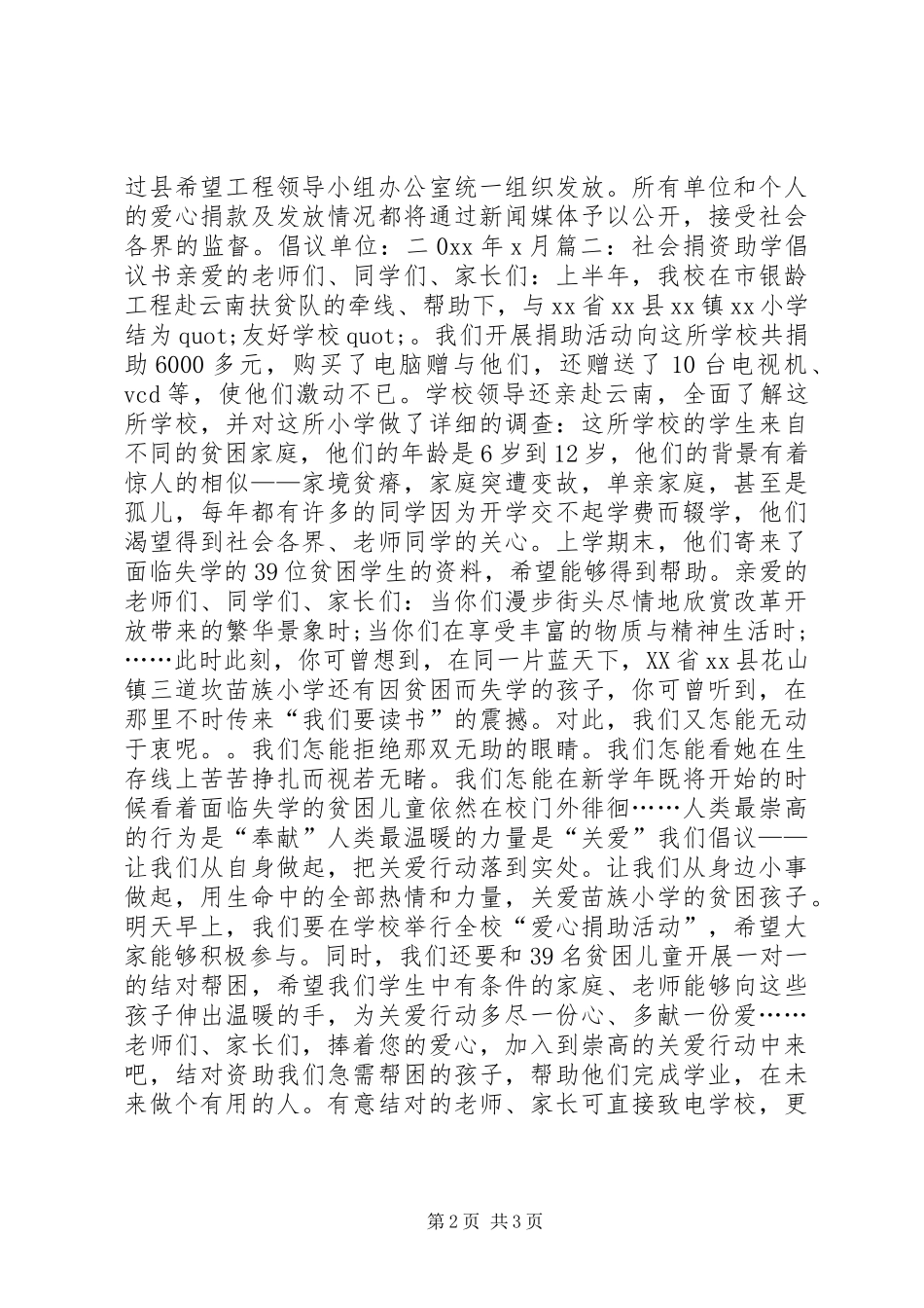 社会捐资助学倡议书范文模板_第2页