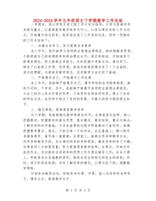 2024-2024学年九年级语文下学期教学工作总结