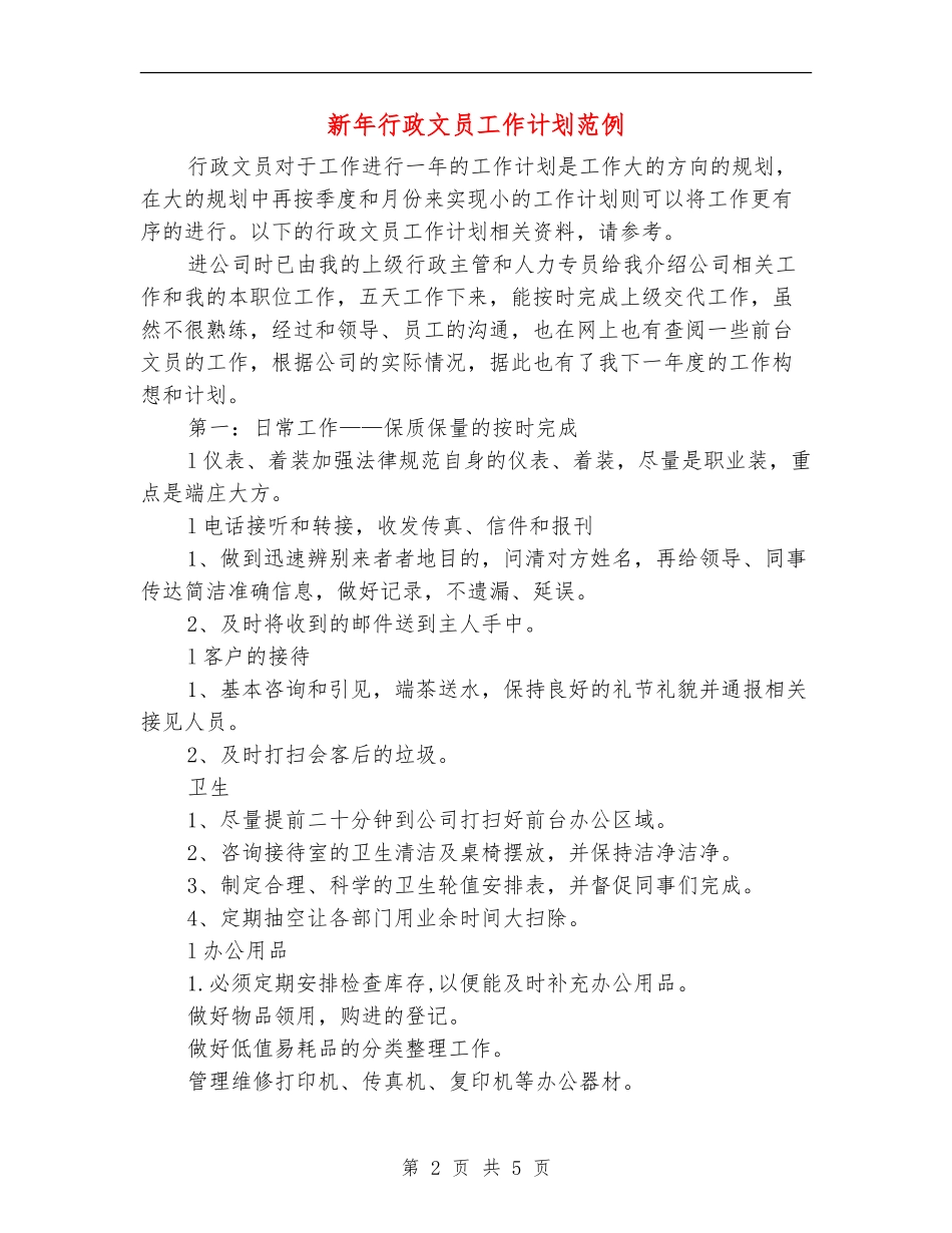 新年行政文员工作计划范例_第2页