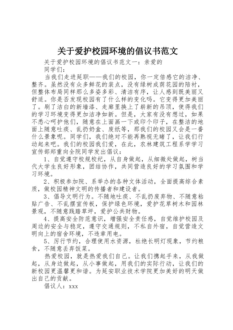 关于爱护校园环境的倡议书_第1页