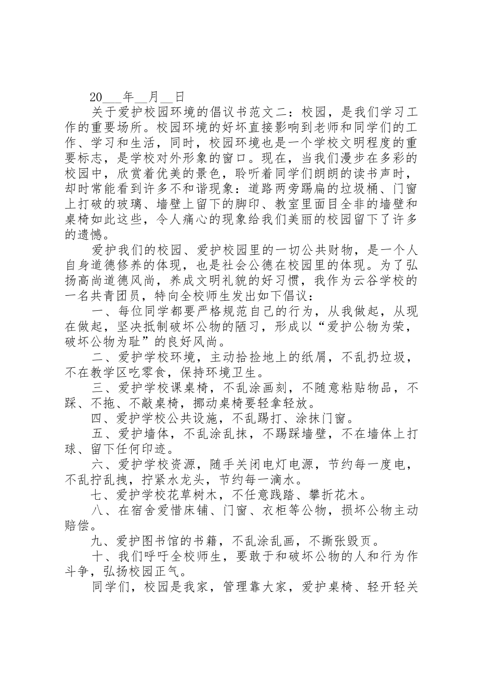 关于爱护校园环境的倡议书_第2页