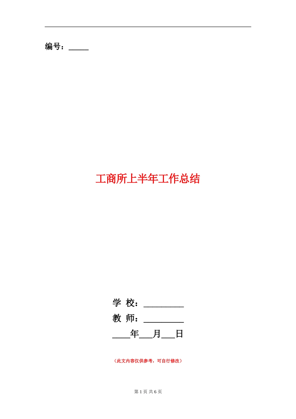 工商所上半年工作总结_第1页