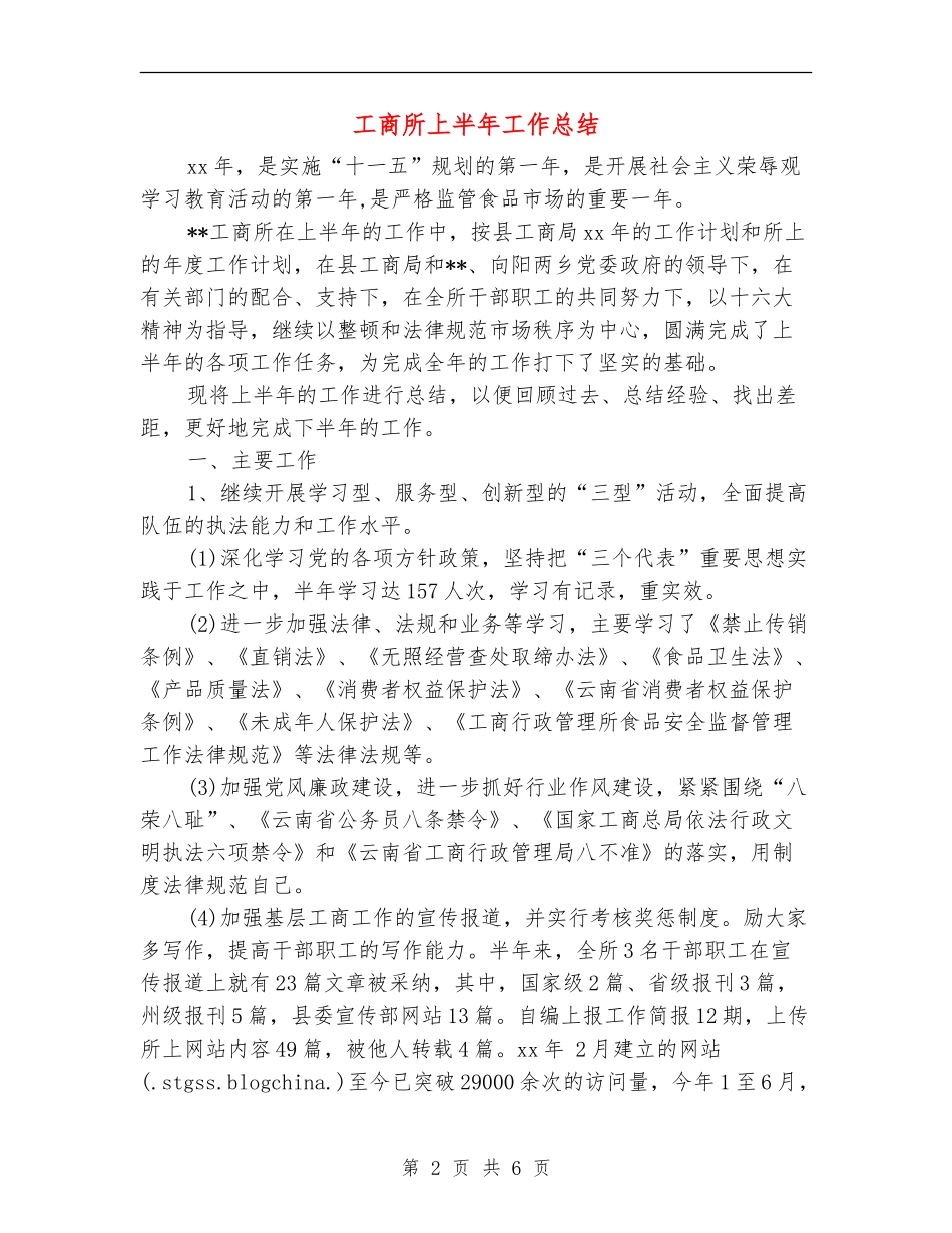 工商所上半年工作总结_第2页