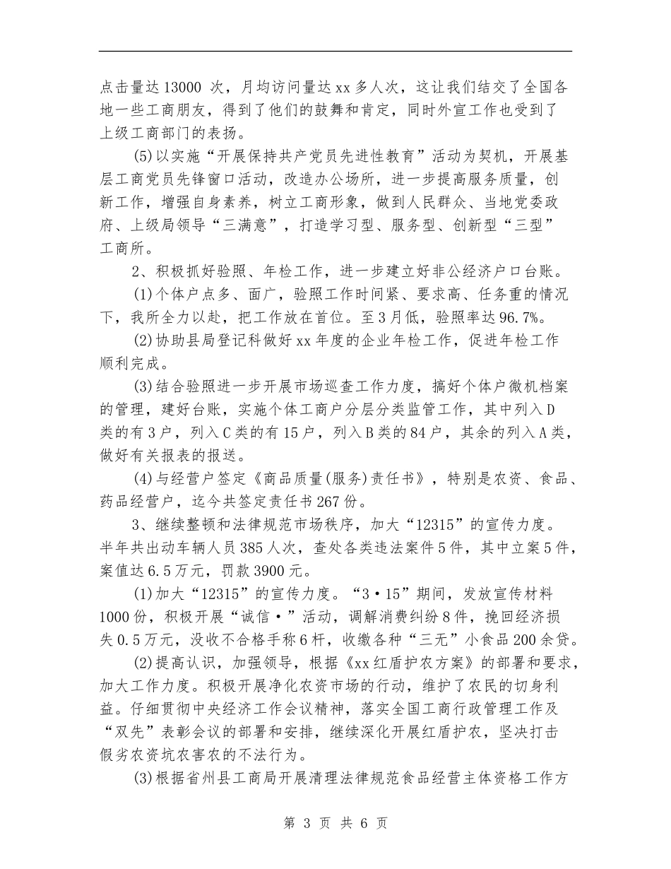 工商所上半年工作总结_第3页