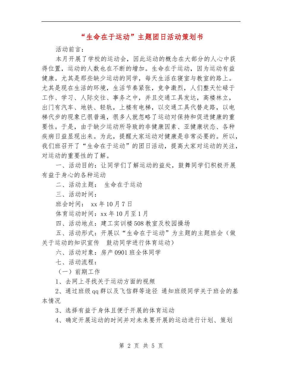 “生命在于运动”主题团日活动策划书_第2页