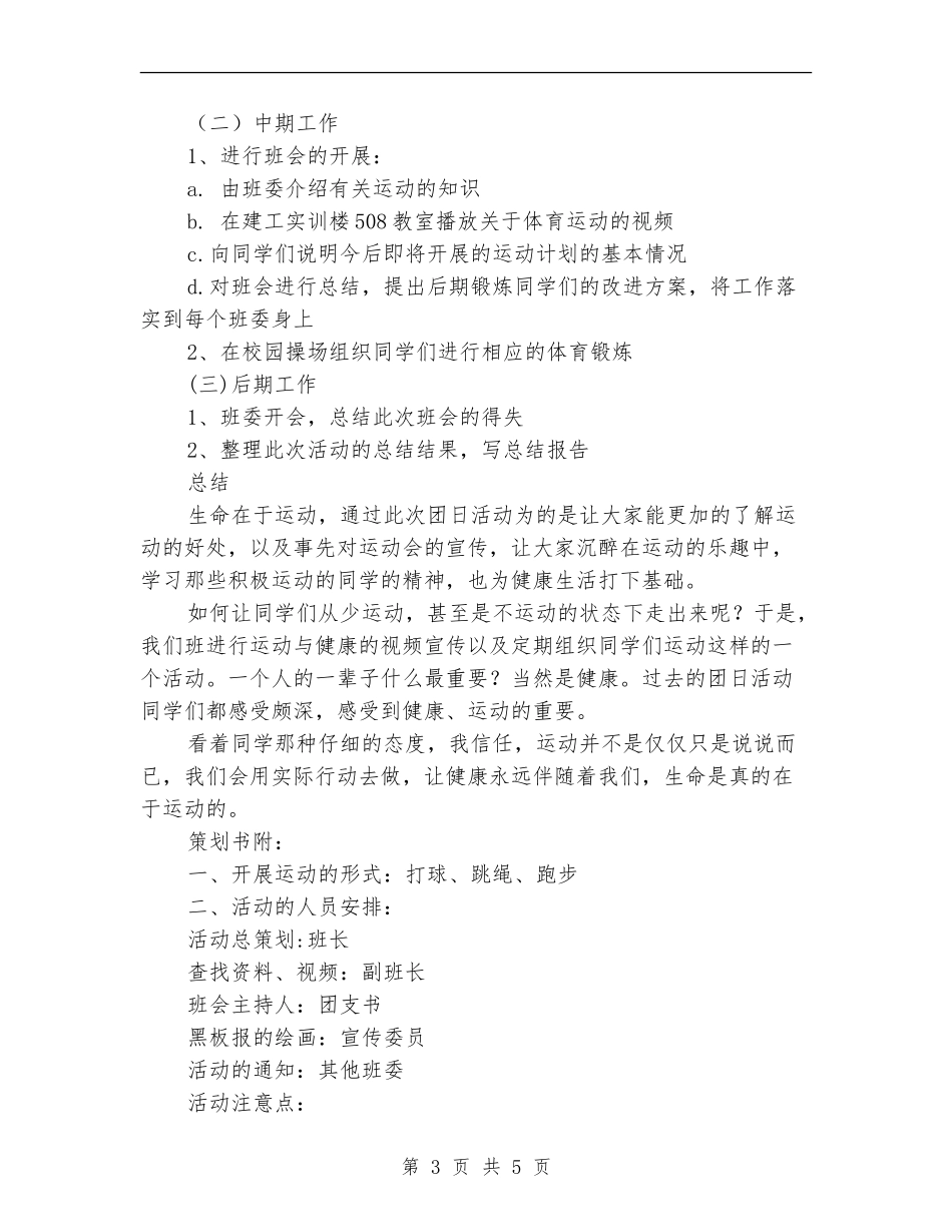 “生命在于运动”主题团日活动策划书_第3页