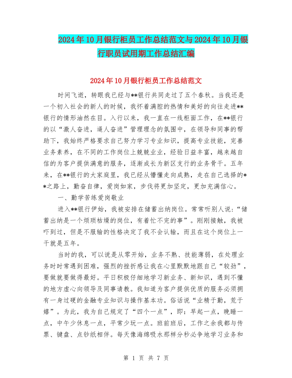 2024年10月银行柜员工作总结范文与2024年10月银行职员试用期工作总结汇编_第1页