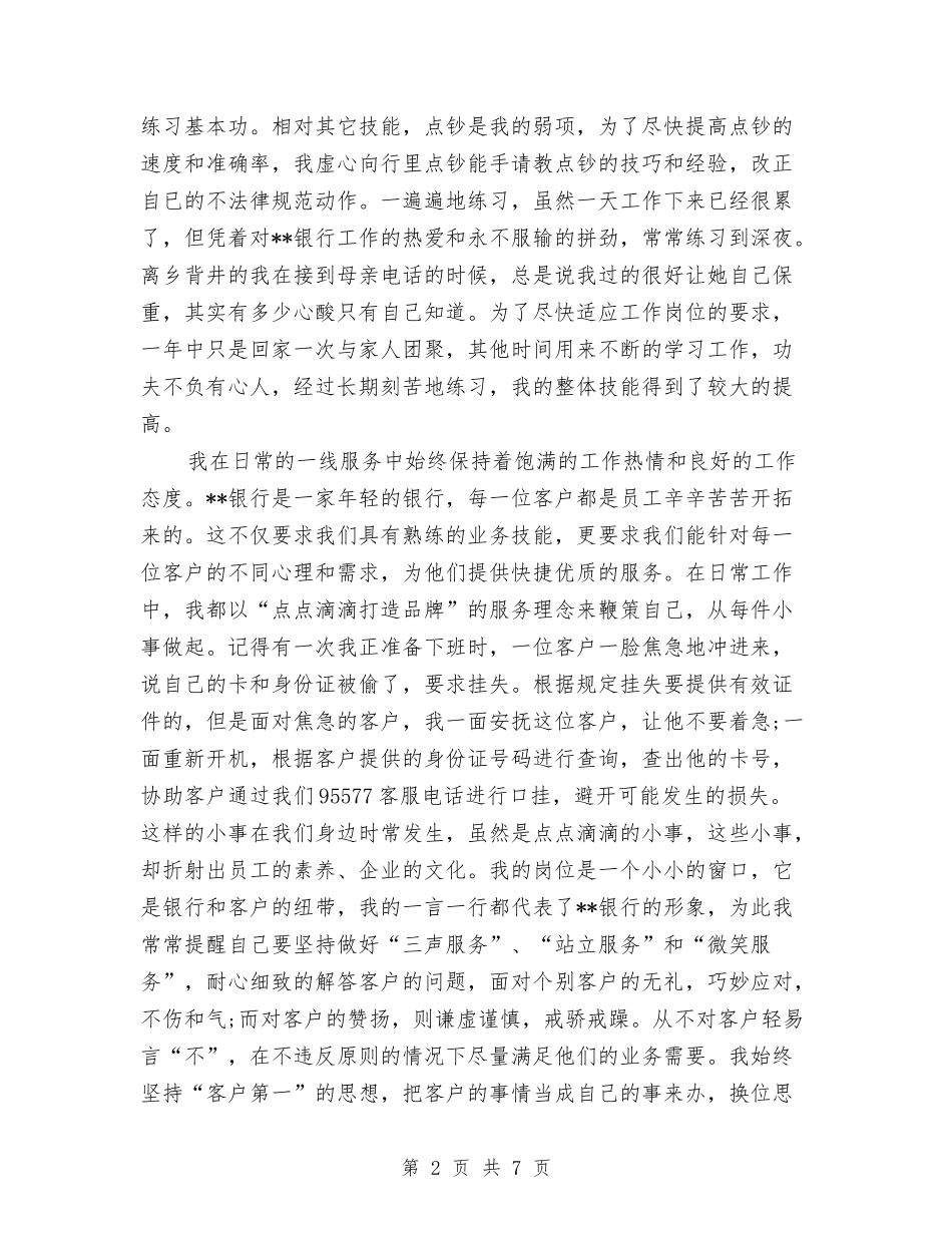 2024年10月银行柜员工作总结范文与2024年10月银行职员试用期工作总结汇编_第2页