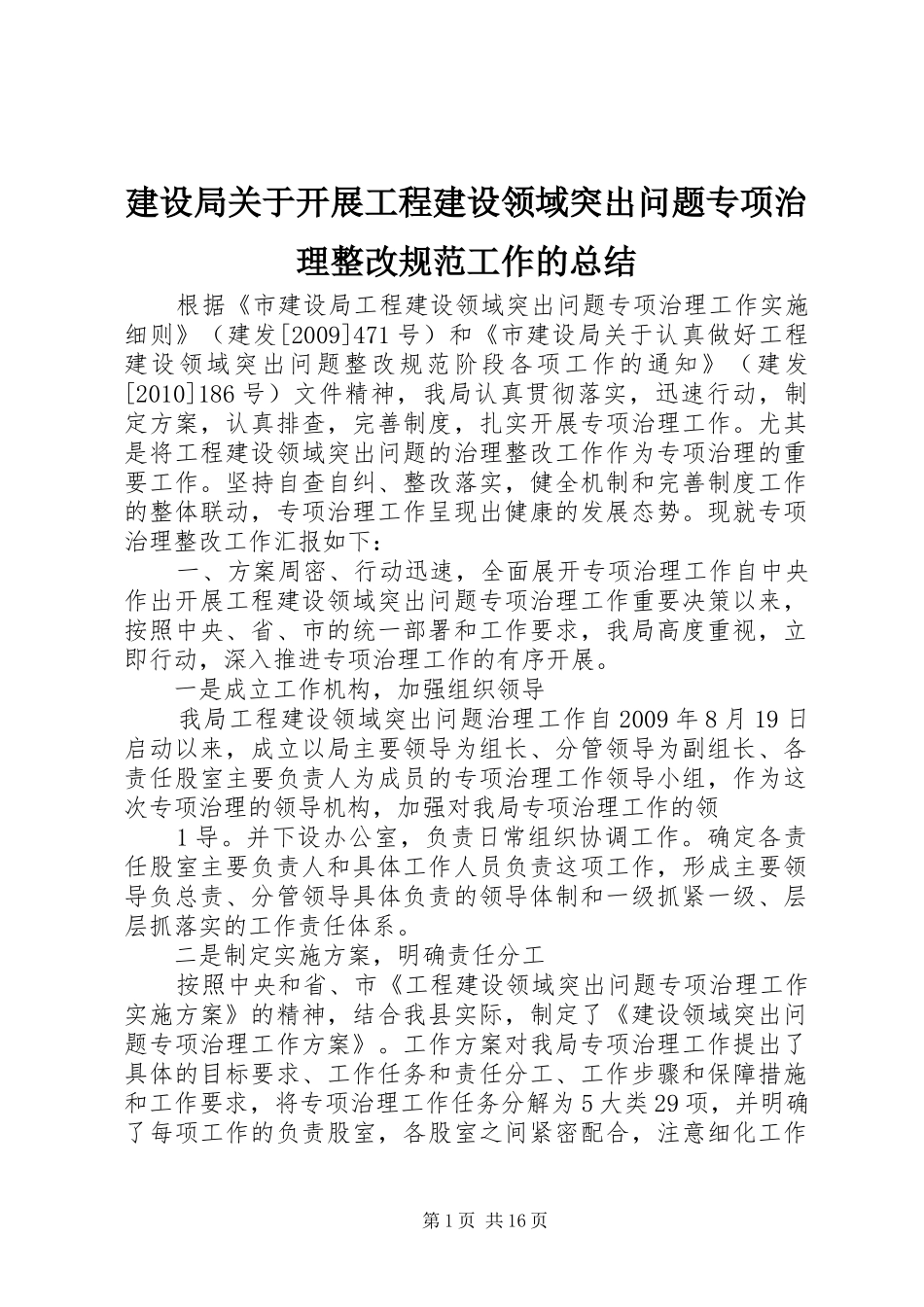 建设局关于开展工程建设领域突出问题专项治理整改规范工作的总结_第1页
