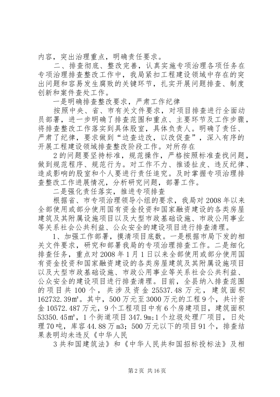 建设局关于开展工程建设领域突出问题专项治理整改规范工作的总结_第2页