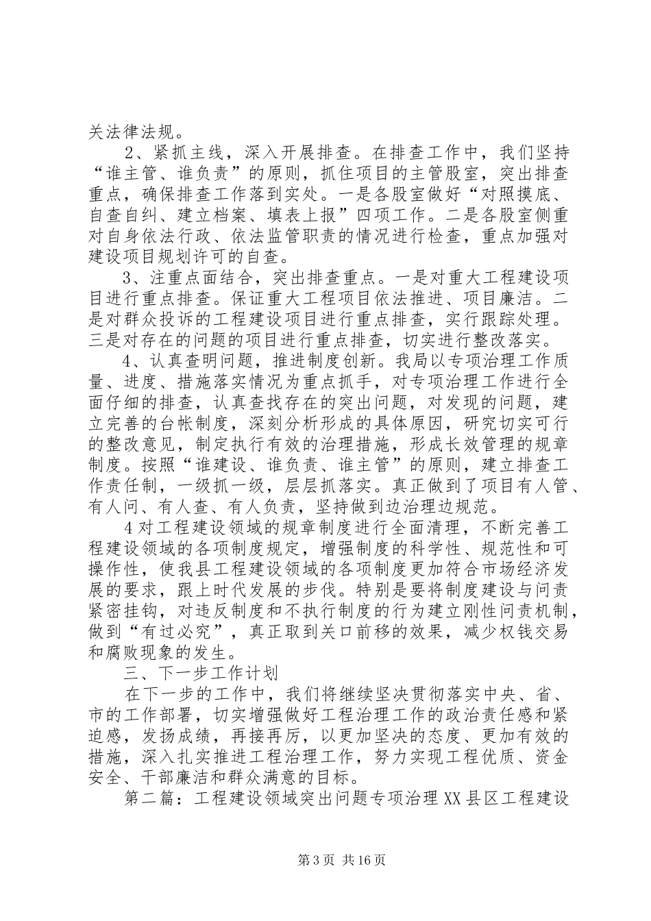 建设局关于开展工程建设领域突出问题专项治理整改规范工作的总结_第3页
