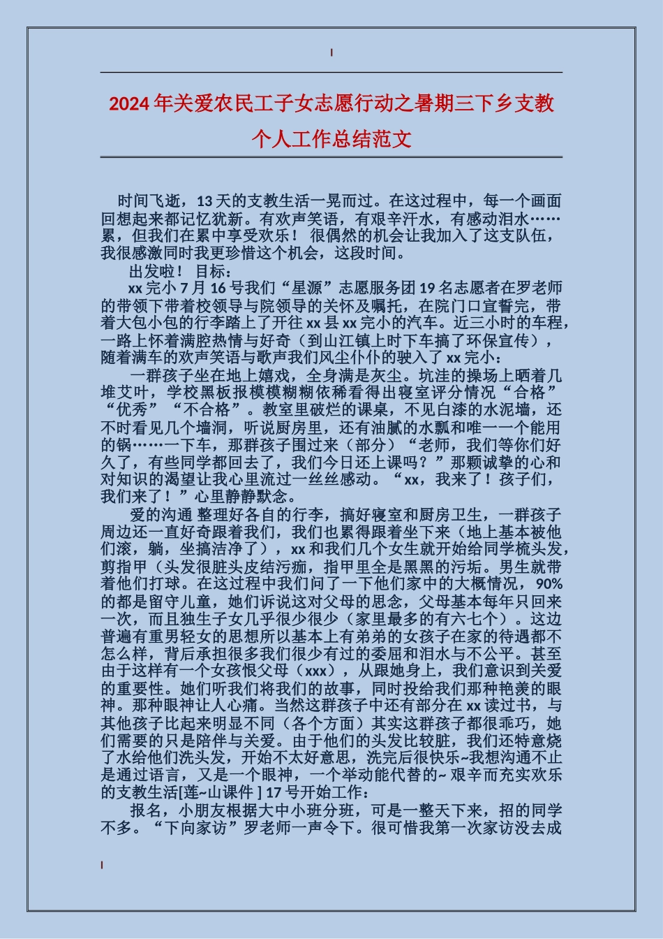 2024年关爱农民工子女志愿行动之暑期三下乡支教个人工作总结范文_第1页