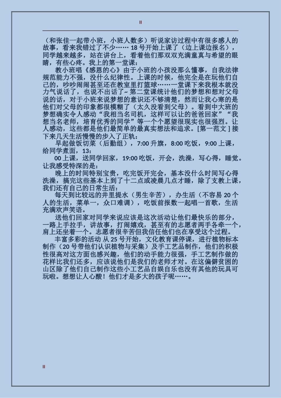 2024年关爱农民工子女志愿行动之暑期三下乡支教个人工作总结范文_第2页