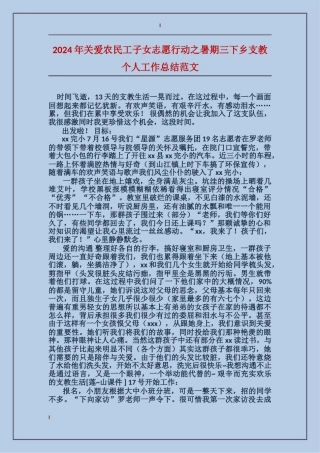 2024年关爱农民工子女志愿行动之暑期三下乡支教个人工作总结范文