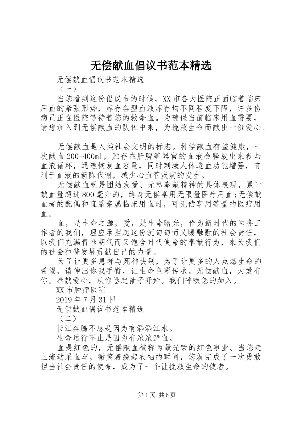 无偿献血倡议书范文范本精选_第1页
