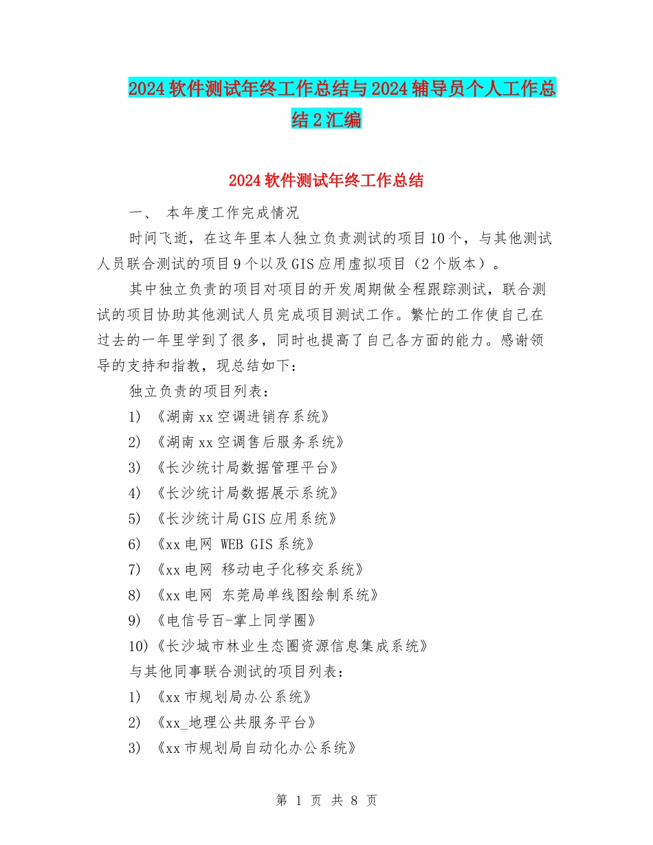 2024软件测试年终工作总结与2024辅导员个人工作总结2汇编_第1页
