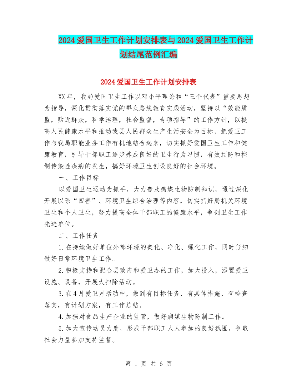 2024爱国卫生工作计划安排表与2024爱国卫生工作计划结尾范例汇编_第1页