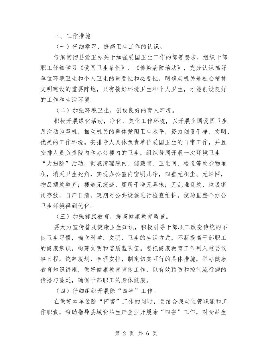 2024爱国卫生工作计划安排表与2024爱国卫生工作计划结尾范例汇编_第2页