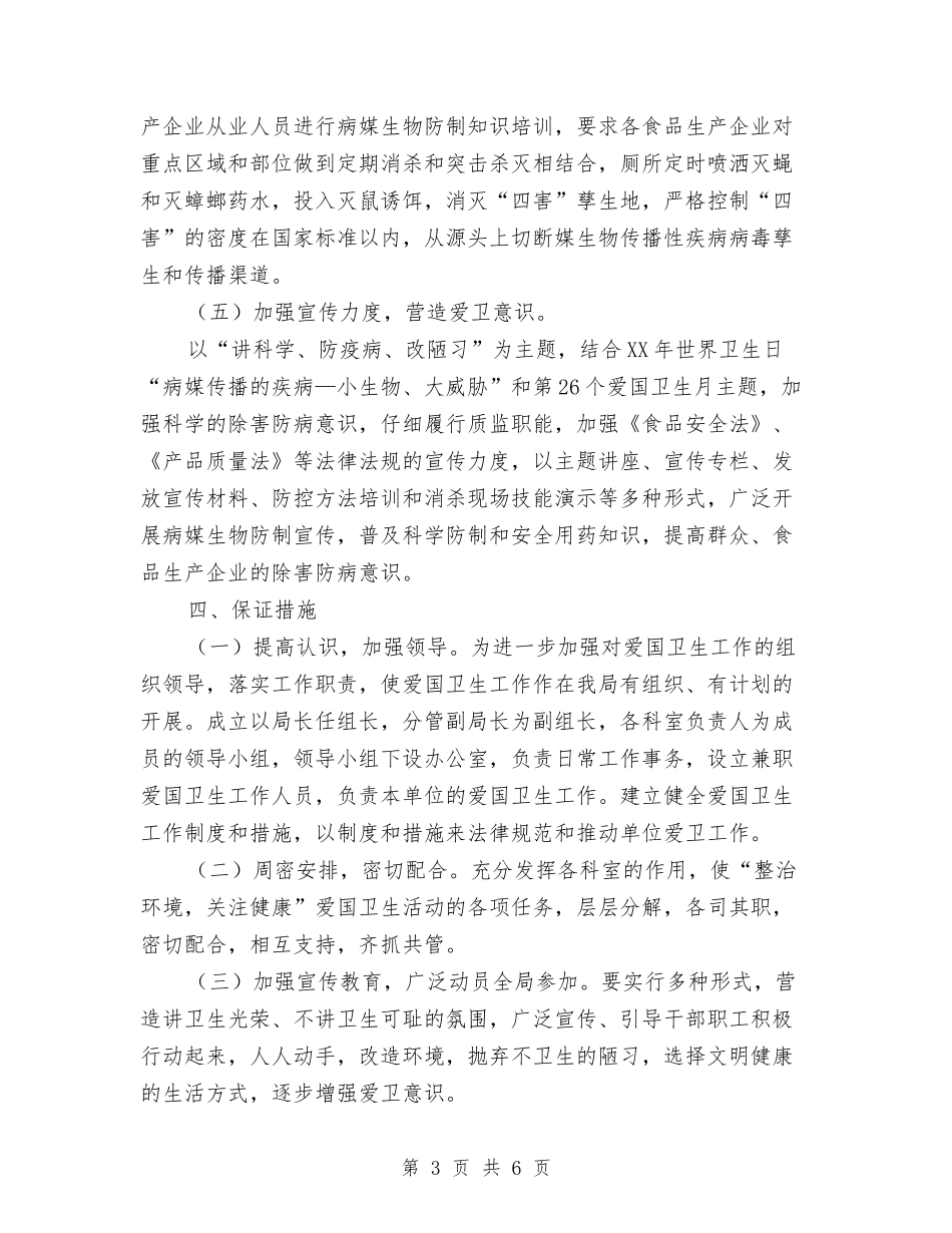 2024爱国卫生工作计划安排表与2024爱国卫生工作计划结尾范例汇编_第3页