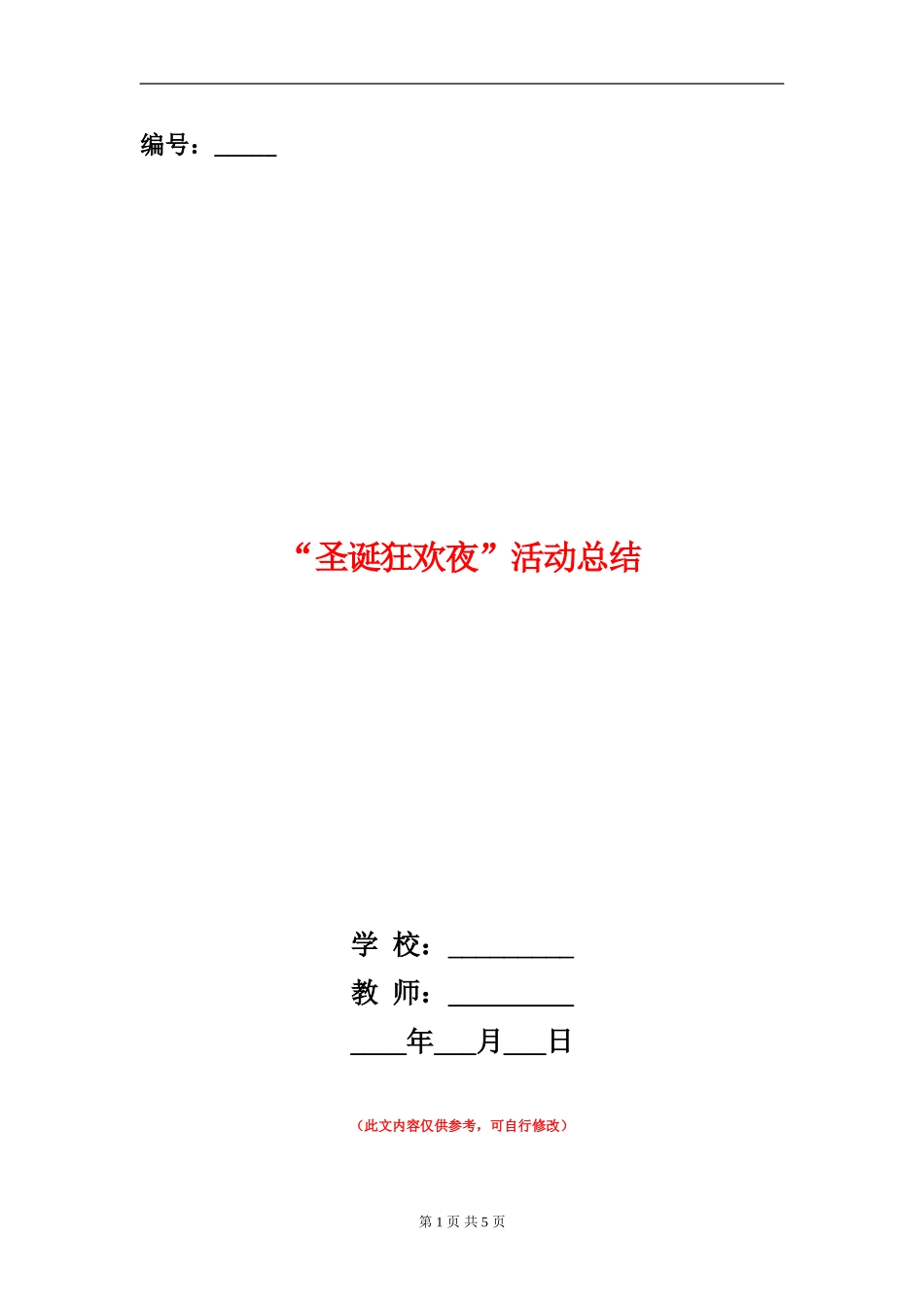“圣诞狂欢夜”活动总结_第1页